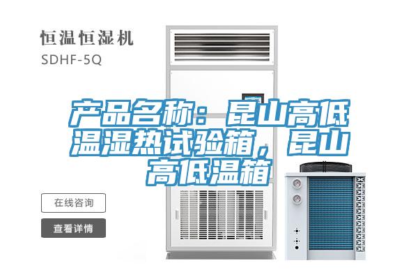 產(chǎn)品名稱：昆山高低溫濕熱試驗箱，昆山高低溫箱