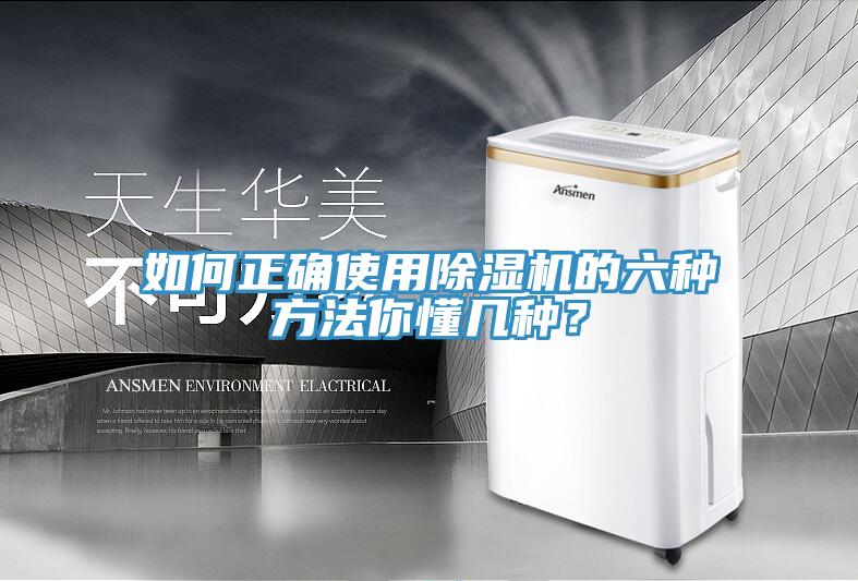 如何正確使用除濕機的六種方法你懂幾種？