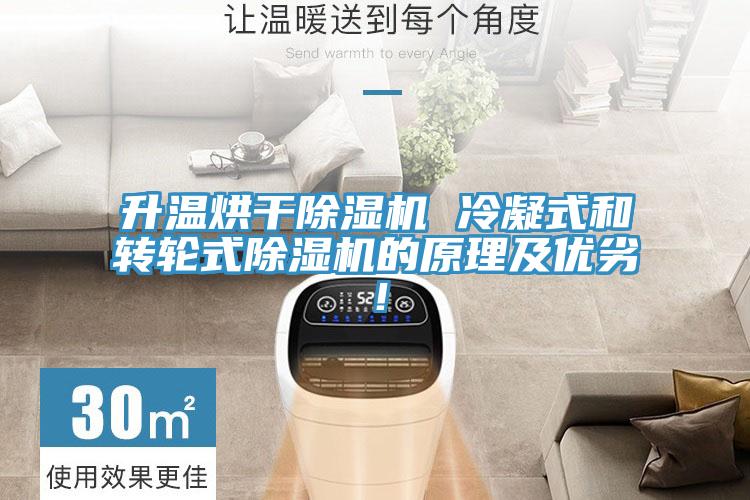 升溫烘干除濕機(jī) 冷凝式和轉(zhuǎn)輪式除濕機(jī)的原理及優(yōu)劣！