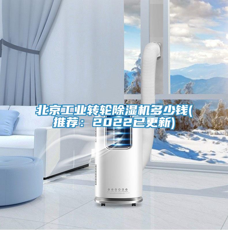 北京工業(yè)轉(zhuǎn)輪除濕機(jī)多少錢(推薦：2022已更新)