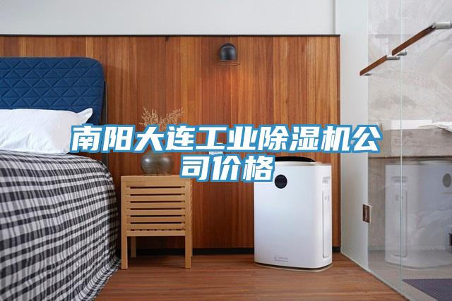 南陽大連工業(yè)除濕機(jī)公司價格