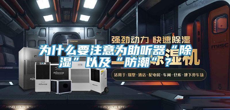 為什么要注意為助聽(tīng)器“除濕”以及“防潮”？