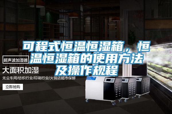 可程式恒溫恒濕箱，恒溫恒濕箱的使用方法及操作規(guī)程