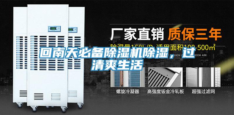 回南天必備除濕機(jī)除濕，過清爽生活
