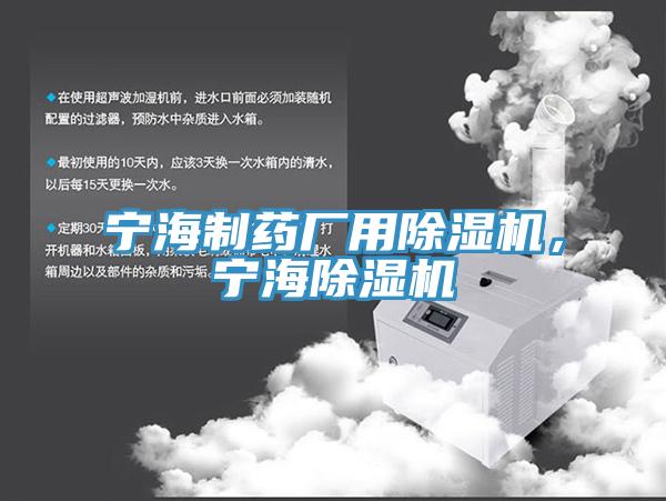 寧海制藥廠用除濕機(jī)，寧海除濕機(jī)
