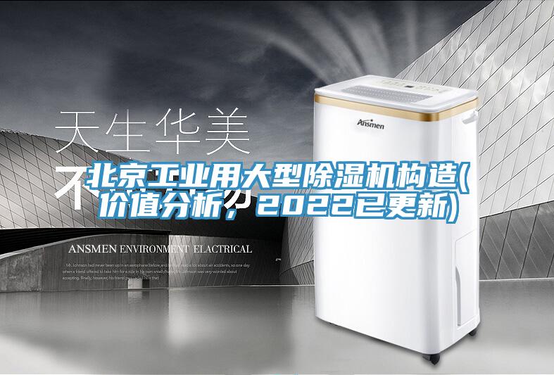 北京工業(yè)用大型除濕機(jī)構(gòu)造(價(jià)值分析，2022已更新)