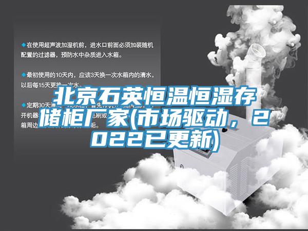 北京石英恒溫恒濕存儲柜廠家(市場驅(qū)動，2022已更新)