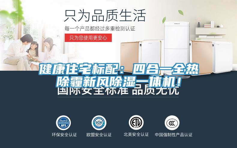健康住宅標(biāo)配：四合一全熱除霾新風(fēng)除濕一體機(jī)！