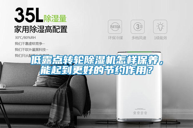 低露點轉(zhuǎn)輪除濕機怎樣保養(yǎng)，能起到更好的節(jié)約作用？