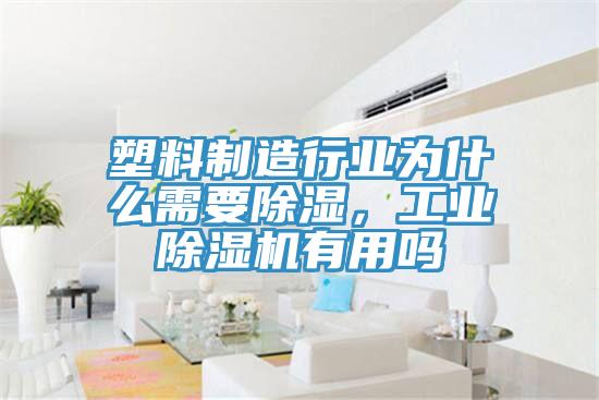 塑料制造行業(yè)為什么需要除濕，工業(yè)除濕機(jī)有用嗎