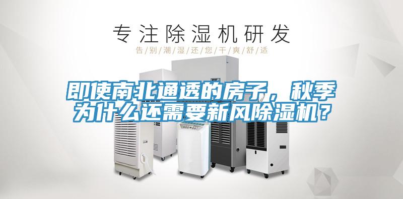 即使南北通透的房子，秋季為什么還需要新風(fēng)除濕機(jī)？
