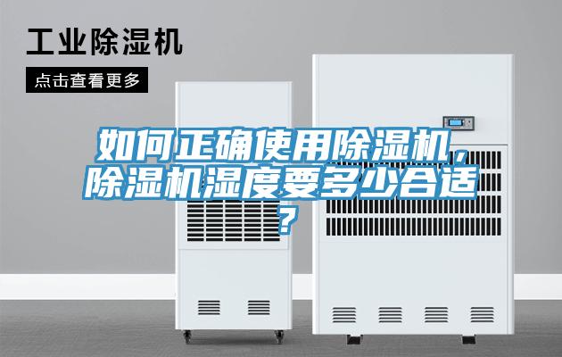 如何正確使用除濕機，除濕機濕度要多少合適？