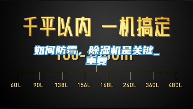 如何防霉，除濕機(jī)是關(guān)鍵_重復(fù)