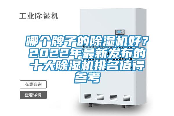 哪個牌子的除濕機(jī)好？2022年最新發(fā)布的十大除濕機(jī)排名值得參考