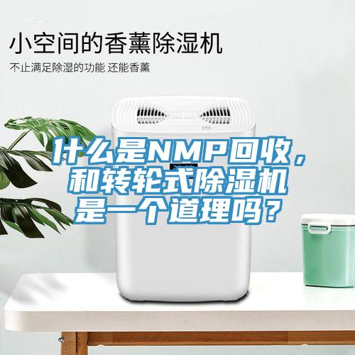 什么是NMP回收，和轉(zhuǎn)輪式除濕機(jī)是一個道理嗎？