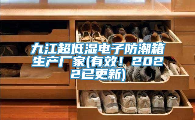 九江超低濕電子防潮箱生產(chǎn)廠家(有效！2022已更新)