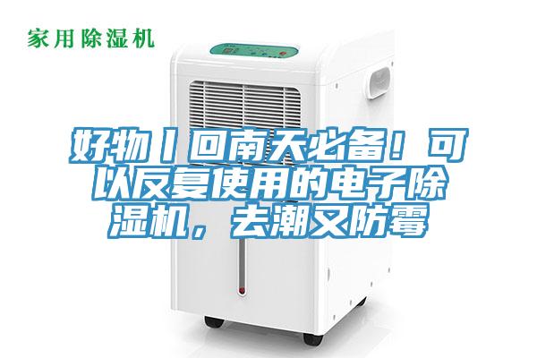 好物丨回南天必備！可以反復(fù)使用的電子除濕機(jī)，去潮又防霉
