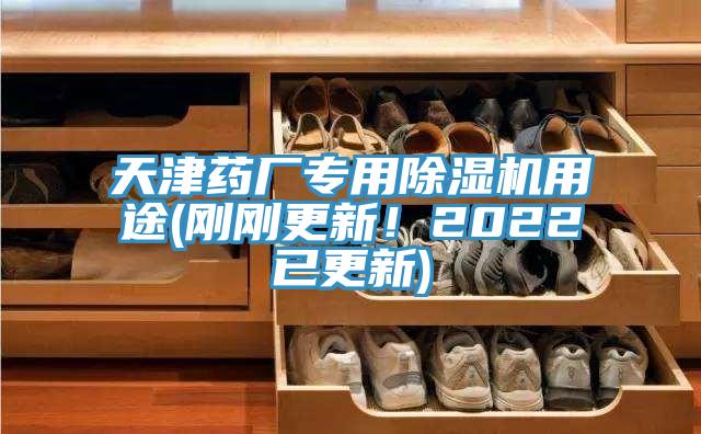 天津藥廠專用除濕機(jī)用途(剛剛更新！2022已更新)