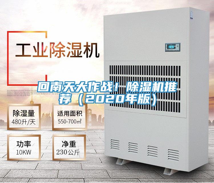 回南天大作戰(zhàn)！除濕機(jī)推薦（2020年版）