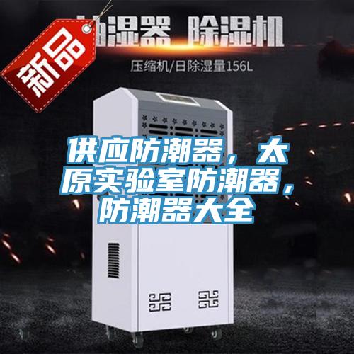 供應(yīng)防潮器，太原實驗室防潮器，防潮器大全
