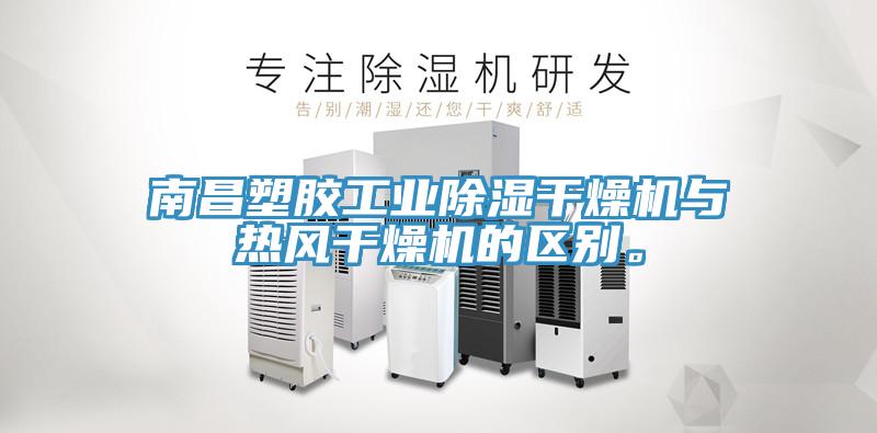 南昌塑膠工業(yè)除濕干燥機與熱風(fēng)干燥機的區(qū)別。