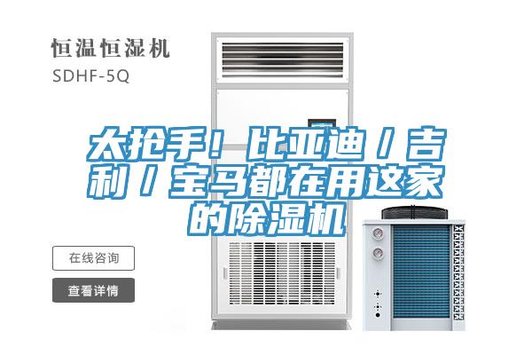 太搶手！比亞迪／吉利／寶馬都在用這家的除濕機(jī)