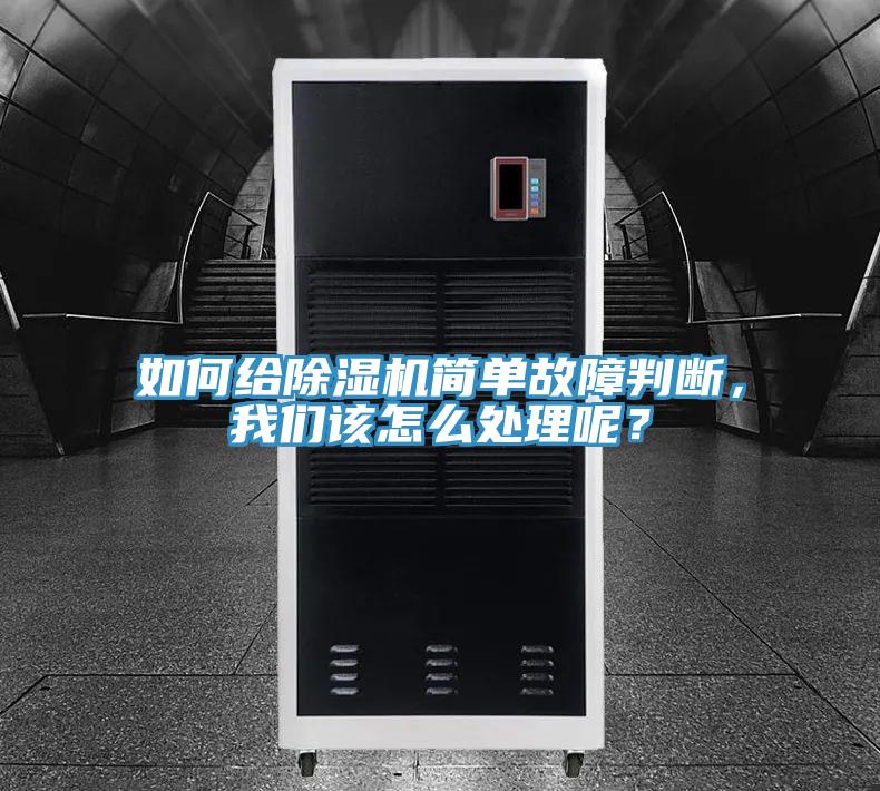 如何給除濕機(jī)簡單故障判斷，我們該怎么處理呢？