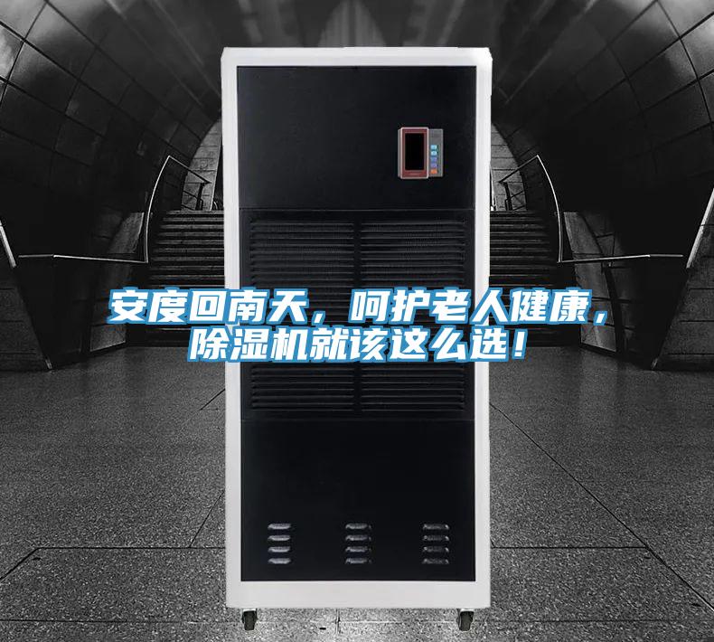 安度回南天，呵護(hù)老人健康，除濕機(jī)就該這么選！