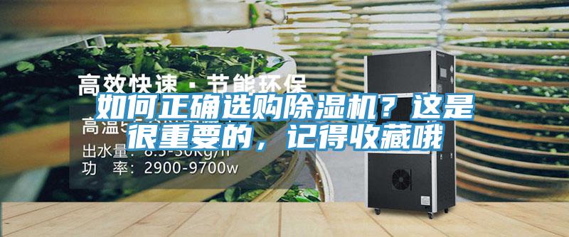 如何正確選購除濕機(jī)？這是很重要的，記得收藏哦
