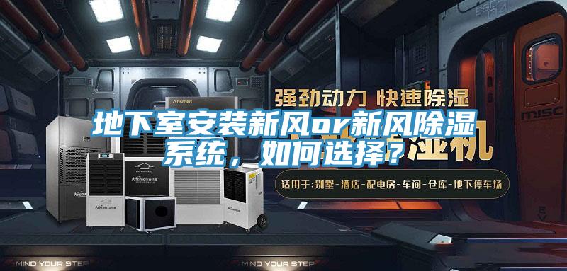 地下室安裝新風(fēng)or新風(fēng)除濕系統(tǒng)，如何選擇？