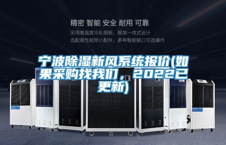 寧波除濕新風系統(tǒng)報價(如果采購找我們，2022已更新)