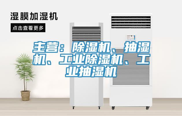 主營(yíng)：除濕機(jī)、抽濕機(jī)、工業(yè)除濕機(jī)、工業(yè)抽濕機(jī)