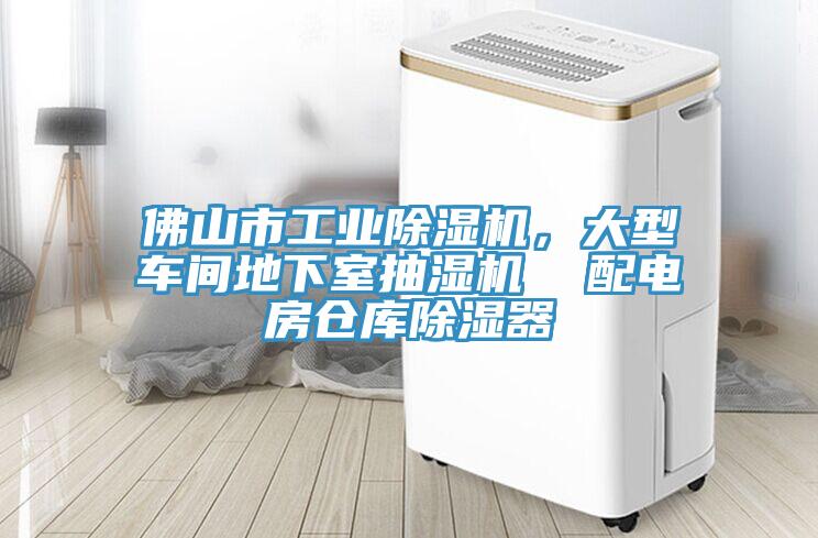 佛山市工業(yè)除濕機(jī)，大型車(chē)間地下室抽濕機(jī)  配電房倉(cāng)庫(kù)除濕器