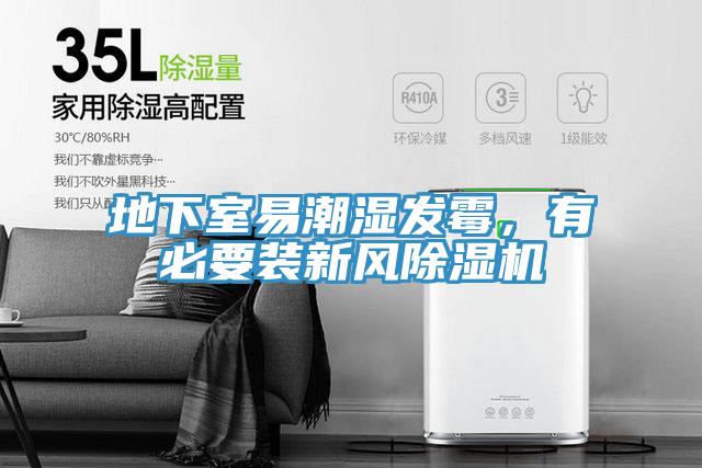 地下室易潮濕發(fā)霉，有必要裝新風(fēng)除濕機(jī)