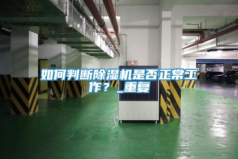 如何判斷除濕機是否正常工作？_重復