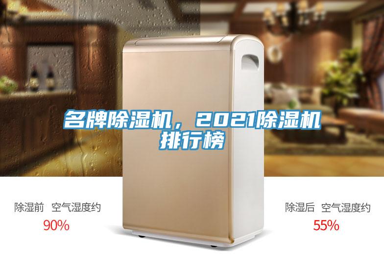 名牌除濕機(jī)，2021除濕機(jī)排行榜