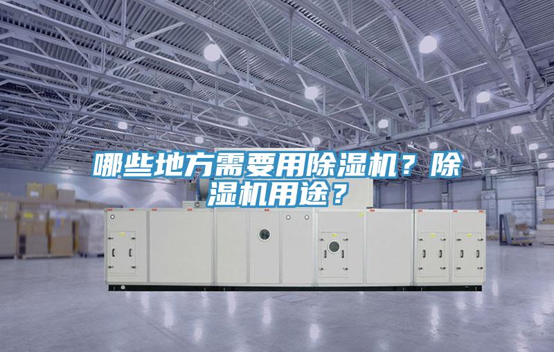 哪些地方需要用除濕機(jī)？除濕機(jī)用途？