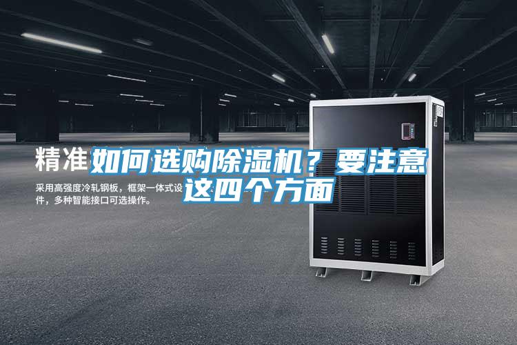 如何選購(gòu)除濕機(jī)？要注意這四個(gè)方面
