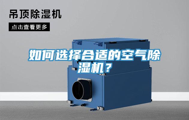 如何選擇合適的空氣除濕機(jī)？