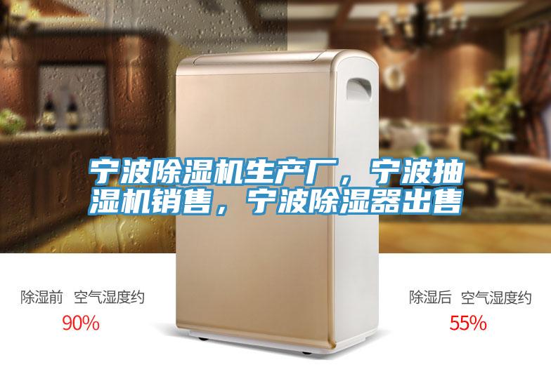 寧波除濕機(jī)生產(chǎn)廠，寧波抽濕機(jī)銷售，寧波除濕器出售