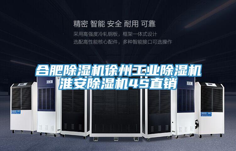 合肥除濕機(jī)徐州工業(yè)除濕機(jī)淮安除濕機(jī)4S直銷(xiāo)