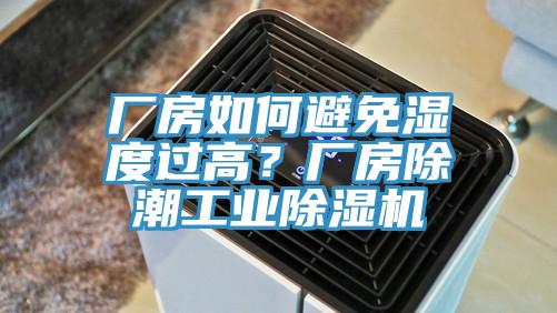 廠房如何避免濕度過高？廠房除潮工業(yè)除濕機