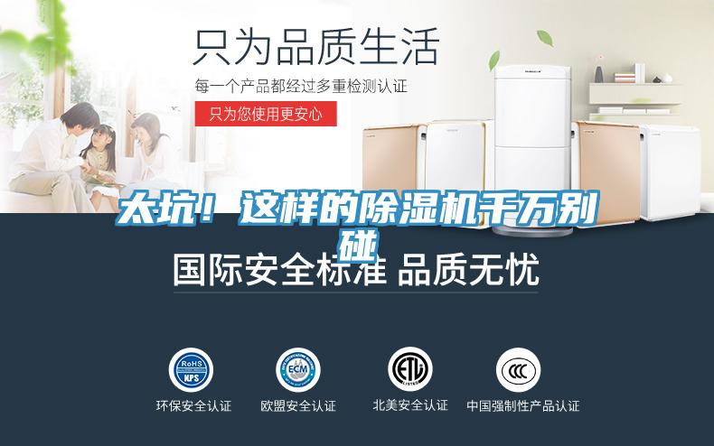 太坑！這樣的除濕機(jī)千萬別碰