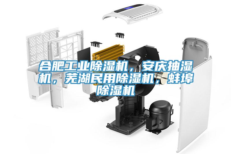 合肥工業(yè)除濕機(jī)，安慶抽濕機(jī)，蕪湖民用除濕機(jī)，蚌埠除濕機(jī)