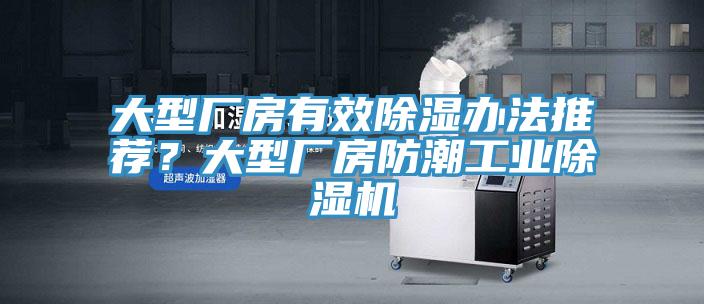 大型廠房有效除濕辦法推薦？大型廠房防潮工業(yè)除濕機(jī)