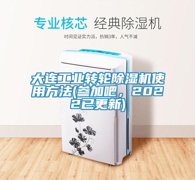 大連工業(yè)轉(zhuǎn)輪除濕機使用方法(參加吧，2022已更新)