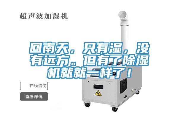 回南天，只有濕，沒有遠(yuǎn)方。但有了除濕機(jī)就就一樣了！