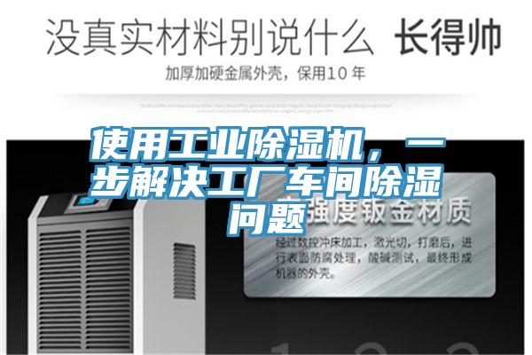 使用工業(yè)除濕機，一步解決工廠車間除濕問題