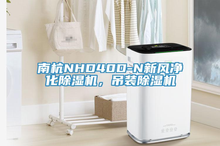 南杭NHD40D-N新風(fēng)凈化除濕機(jī)，吊裝除濕機(jī)