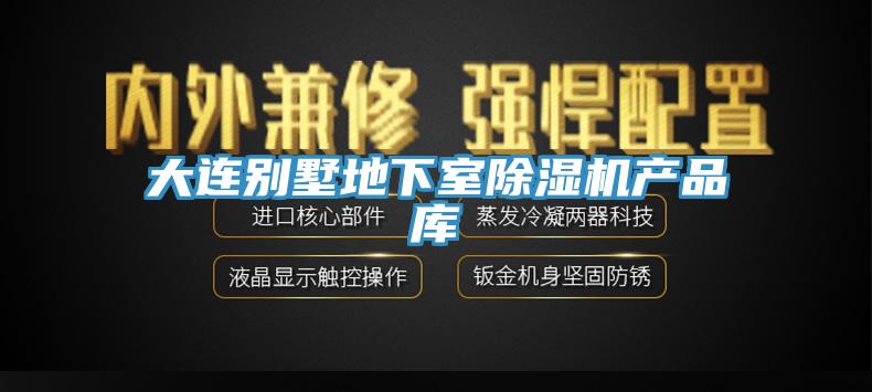大連別墅地下室除濕機(jī)產(chǎn)品庫(kù)
